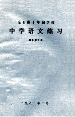 中学语文练习 高中 第3册