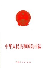 中华人民共和国公司法