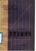 高级中学课本  物理基础训练  第1册  甲种本