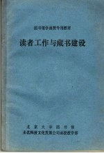 图书馆学函授专用教材 读者工作与藏书建设