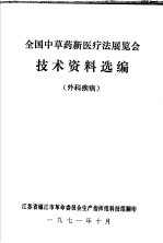 全国中草药新医疗法展览会技术资料选编 外科疾病