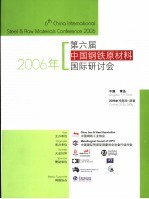 2006年第六届中国钢铁原材料国际研讨会