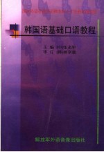 国家外语非通用语种本科人才培养基地教材 韩国语基础口语教程