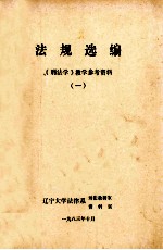 法规选编 《刑法学》教学参考资料 1