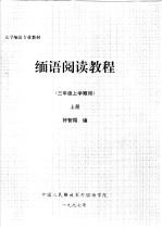 大学缅语专业教材 缅语阅读教程 三年级上学期用 上