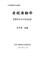 大学老挝语专业教材 老挝语翻译 国际社会中的老挝