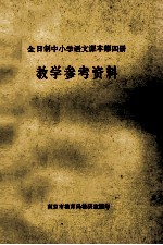 全日制中小学语文课本 第4册 教学参考资料