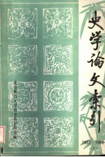 史学论文索引 1982-1983 下