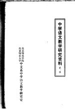 中学语文教学研究资料 第3册