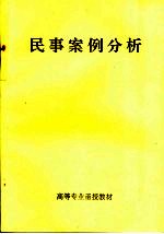 高等专业函授教材 民事案例分析