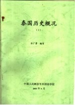 泰国历史概况  1