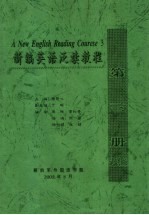 新编英语泛读教程 第3册 试用版