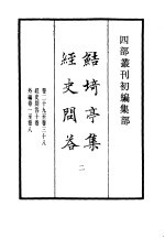 四部丛刊初编集部 鲒埼亭集经史问答 2