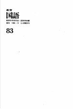 教育国语 通卷 第83号