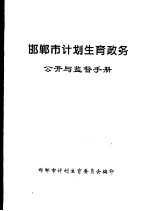 邯郸市计划生育政务 公开与监督手册