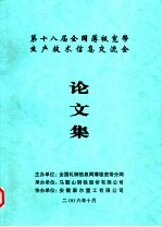 第十八届全国薄板宽带生产技术信息交流会论文集