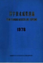 科学技术成果选编 1978