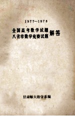 全国高考数学试题、八省市数学竞赛试题解答 1977-1978