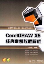 CorelDRAW X5经典案例教程解析