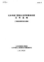 北京市施工图设计文件审查培训班文件选编 工程建设强制性条文摘编