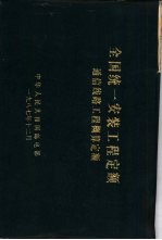 全国统一安装工程定额通信线路工程概算定额