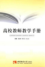 高校教师教学手册