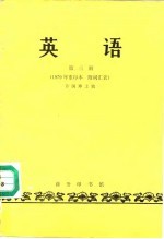 英语 第三册（1979年重印本 附词汇表）