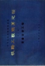 中华人民共和国铁道部铁路工程预算定额 第7册 设备安装工程