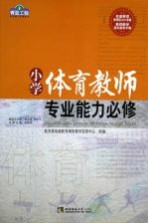 小学体育教师专业能力必修