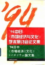 94中日《市场经济与文化》学术研讨会论文集（中文）