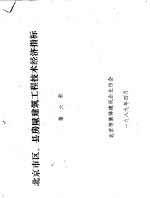 北京市区、县房屋建筑工程技术经济指标 第6册