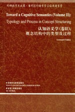 认知语义学  卷2  概念结构中的类型过程  英文=TOWARD D COGNITIVE SEMANTICS（VOLUME 2）TYPOLOGY AND PROCESS IN CONCEPT STRU