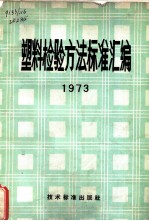 塑料检验方法标准汇编 1973