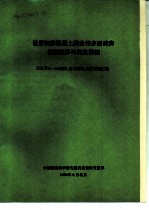 设置钢筋混凝土构造柱多层砖房抗震验算与构造措施 JGJ/T13-93规程、条文说明、背景资料汇编