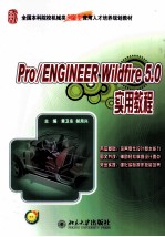 Pro/ENGINEER Wildfire 5.0实用教程