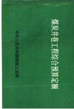 煤炭井巷工程综合预算定额