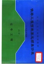 中华人民共和国铁道部铁路工程预概算定额基价表 2000年度 第6册 信号工程