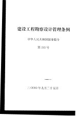 建设工程勘察设计管理条例 中华人民共和国国务院令 第293号