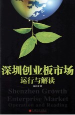 深圳创业板市场 运行与解读=Shenzhen growth enterprise market operation and reading