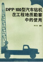 DPP-100型汽车钻机在工程地质勘察中的使用