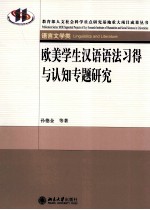 欧美学生汉语语法习得与认知专题研究