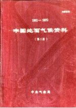 中国地面气候资料 1961-1970 第2册