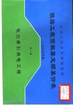 中华人民共和国铁道部铁路工程预概算定额基价表 1995年度 第8册 电力牵引供电工程