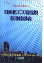 石油化工工程建设标准体系表