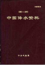 中国降水资料 1961-1970