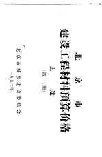 北京市建设工程材料预算价格 第1册 土建