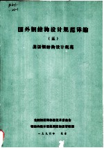 国外钢结构设计规范译编  5  美国钢结构设计规范