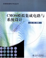 CMOS模拟集成电路与系统设计