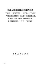 中华人民共和国水污防治法 中英文本