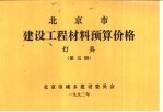 北京市建设工程材料预算价格 灯具 第5册